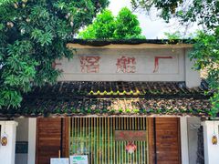 -喜洲吧·江畔老船厂·庭院餐厅(喜临院店)