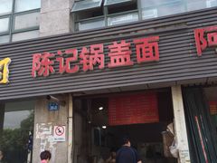 门面-陈记锅盖面(长江路店)