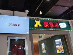 -豪享来(我格广场店)