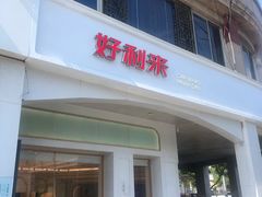 门面-好利来(木渎店)