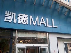 -凯德MALL(望京店)