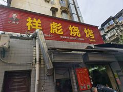 -小胡子祥彪烧烤(北湖总店)