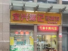 -宝兴源记手撕鸡(第88分店)
