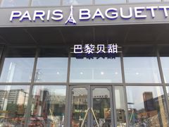 门面-巴黎贝甜(五道口店)