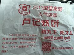 -尚食卢记烧饼(凤凰路总店)