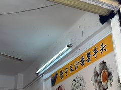-普宁反沙番薯芋头