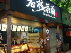 门面-老枝花卤(玉林店)