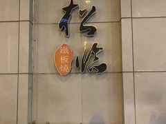 -松临·铁板烧&Omakase(神农店)