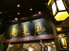 门面-两来风(文亭街店)