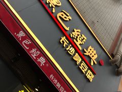 -黑色经典臭豆腐·湖南特产(步行街店)