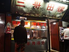 门面-三哥田螺(北书院街店)