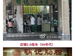 门面-西关明记肠粉(荔枝湾店)