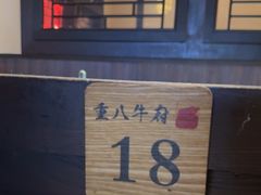 -重八牛府(花乡奥莱店)