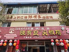 -陈有良尖椒鸡(江津总店)