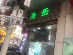 -康乐(滨江道店)