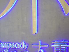 -小大董·烤鸭(西单大悦城店)
