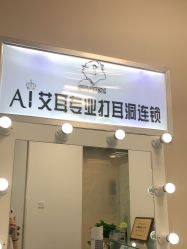 -AI艾耳·专业手工耳洞·穿孔美学馆
