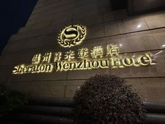 -温州喜来登酒店-盛宴西餐厅