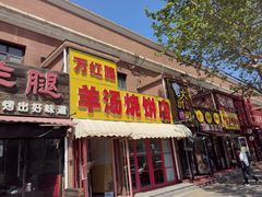 -万红路羊汤烧饼店(将台路店)