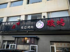-红岸碳烤齐齐哈尔原味生态烤肉