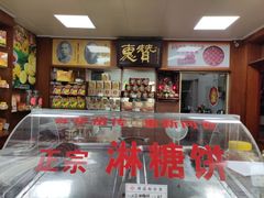 -惠赞老饼家(逢源商业街店)