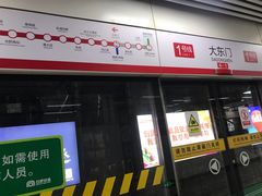 -大东门(地铁站)