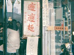 -玲玲面屋