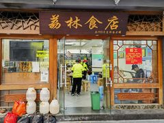 -荔林食店(西华路店)