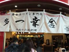 门面-博多一幸舍(侨福芳草地购物中心店)