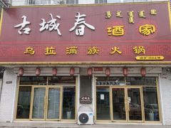 -古城春乌拉满族火锅