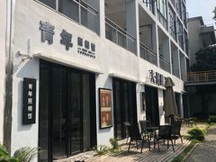 -青年照相馆(东城店)