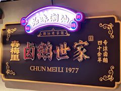 -春梅里卤鹅馆·47年老字号(中山路店)