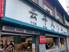 -云平风味园(护国路店)
