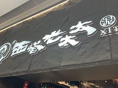 -西塔老太太泥炉烤肉(温州首店万象城黑金店)