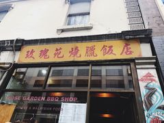 -玫瑰苑烧腊饭店