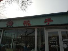 -桃子餐厅·天津菜(红星路直营店)