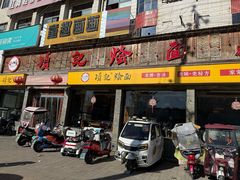 -项记烩面(迎宾路店)