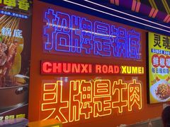 -徐妹串串香(春熙路店)