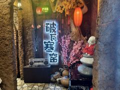 -破瓦寒窑·地摊烤羊排