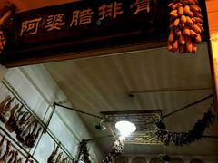 -阿婆情腊排骨火锅(金虹路店)
