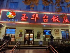 门面-玉华台饭庄(裕中西里小区店)