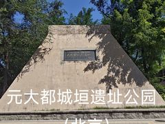-元大都城垣遗址公园