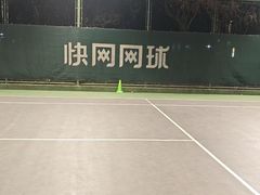 -快网网球俱乐部(徐汇爱建园店)