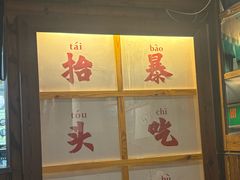 -四喜后厨·白串烧烤朝鲜小酒馆(珠江路店)
