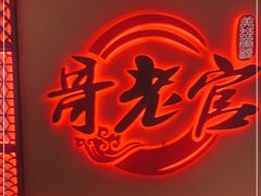 -哥老官重庆美蛙鱼头(宝山龙湖店)
