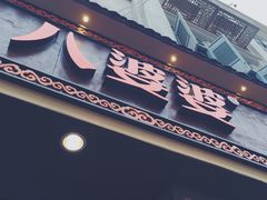 -八婆婆烧仙草(中山路店)