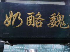 门面-奶酪魏(牛街总店)