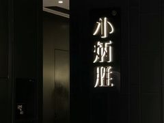 -小炳胜(卓悦中心店)