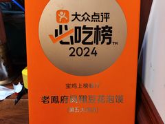 -老鳯府豆花泡馍(第五大道店)