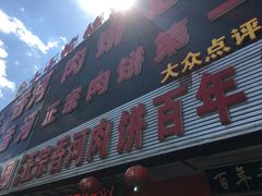 -溢心园香河肉饼总店